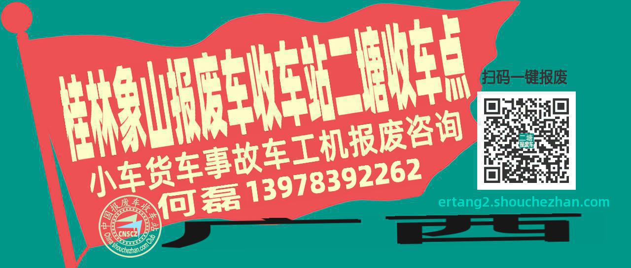 桂林象山收车站报废咨询二塘收车点